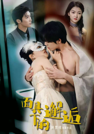 面具下的邂逅短剧（60集浪漫短剧免费看全集）