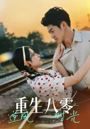 重生八零之逆风时光短剧（43集年代短剧全集高清免费看）
