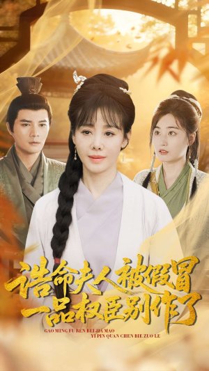 诰命夫人被假冒，一品权臣别作了短剧（98集权谋短剧高清在线看全集）