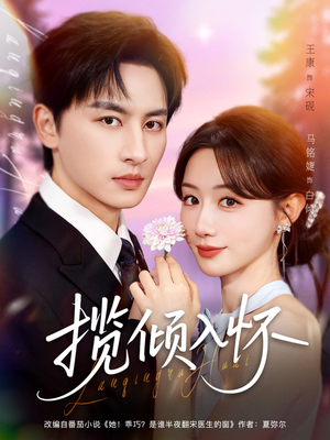 揽倾入怀短剧（81集浪漫短剧在线畅看全集）