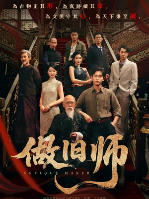 做旧师短剧（105集复古短剧高清全集畅快看）