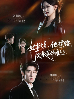 她掀桌他撑腰反派在劫难逃短剧（71集甜宠都市短剧免费看完整版）