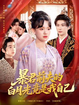 暴君前夫的白月光竟是我自己短剧（60集言情短剧高清畅看全集）