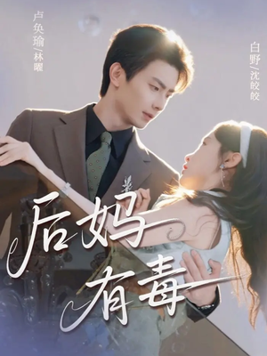 后妈有毒短剧（71集家庭短剧高清免费看全集）