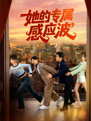 她的专属感应波短剧（60集科幻短剧高清无删减全集看）