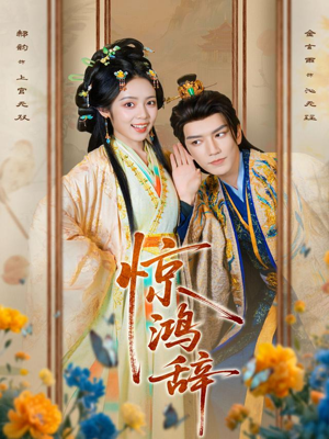 惊鸿辞短剧（79集古风短剧免费看全集不卡顿）