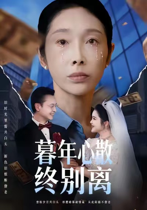 暮年心散终别离短剧（58集情感短剧在线高清免费看）