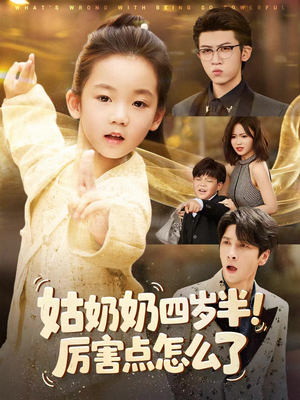姑奶奶四岁半！厉害点怎么了短剧（82集萌娃短剧超清全集免费看）