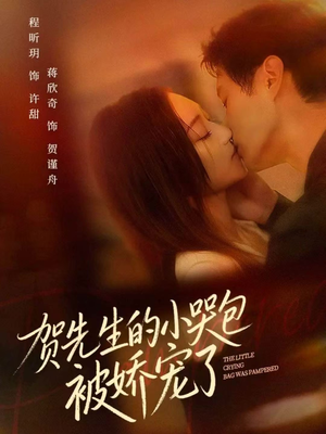 贺先生的小哭包被娇宠了短剧（56集甜宠短剧超清画质在线看）