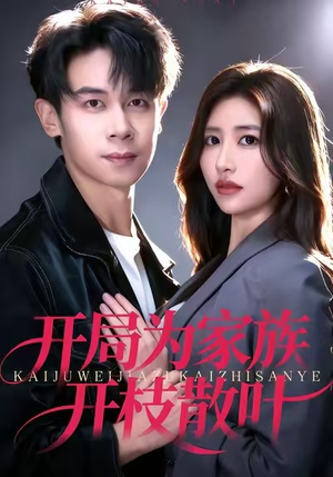 开局为家族开枝散叶短剧（67集家族传奇短剧免费看全集）
