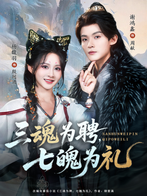 三魂为聘，七魄为礼短剧（107集玄幻短剧超清全集在线看）