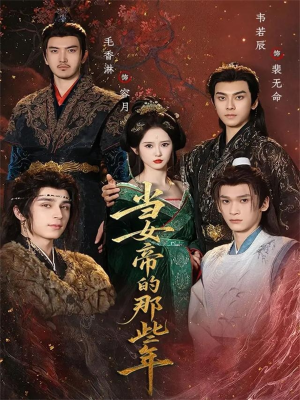 当女帝的那些年短剧（58集王朝短剧免费高清看全集）