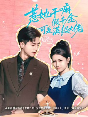 惹她干嘛假千金可是满级大佬短剧（60集女强短剧在线高清看全集）