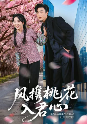 风携桃花入君心短剧（80集古风短剧全集高清在线看）