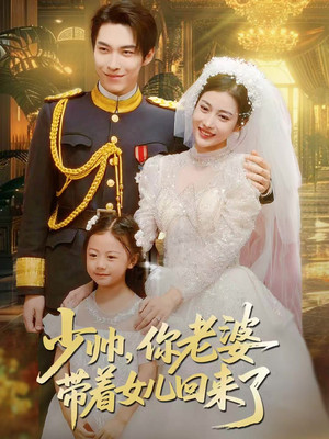 少帅，你老婆带着女儿回来了短剧（66集情感短剧免费在线看全集）