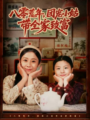 八零荒年，团宠小姑带全家致富短剧（70集年代短剧全集高清在线）