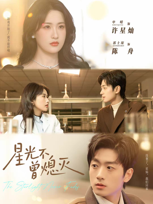 星光不曾熄灭短剧（60集温情短剧高清视频免费看）