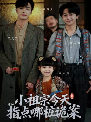 小祖宗今天指点哪桩诡案短剧（61集悬疑短剧免费在线看全集）