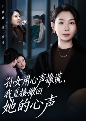 孙女用心声撒谎，我直接撤回她的心声短剧（53集奇幻短剧免费观看全集）