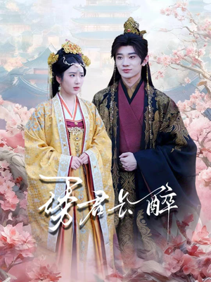 诱君长醉短剧（72集爱情短剧高清全集在线看）