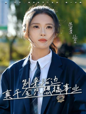 别来沾边，真千金只想搞事业短剧（61集励志短剧在线观看全集）