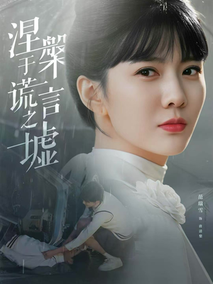 涅槃于谎言之墟短剧（82集复仇短剧免费看全集不卡顿）