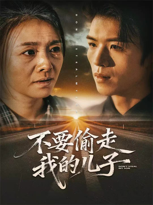 不要偷走我的儿子短剧（33集伦理短剧在线高清观看无广告）