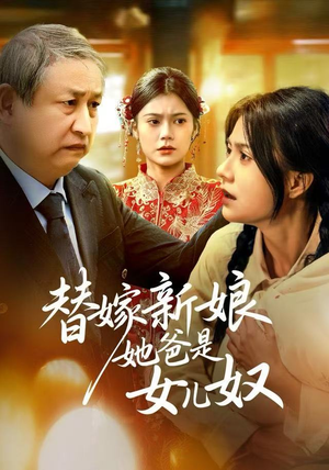 替嫁新娘她爸是女儿奴短剧（52集豪门短剧全集在线免费看）