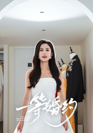 一等婚约短剧（37集爱情短剧完整版免费看）
