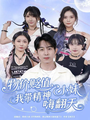 物价贬值，我带精神小妹嗨翻天短剧（80集都市爆笑短剧高清在线看）