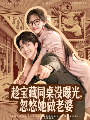 趁宝藏同桌没曝光，忽悠她做老婆短剧（80集校园短剧全集免费在线看）