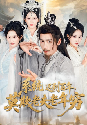系统迟到百年莫欺老夫老年穷短剧（60集奇幻短剧高清完整版免费看）