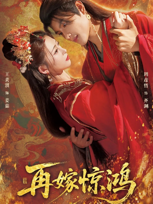 再嫁惊鸿短剧（62集古风短剧高清全集免费看）