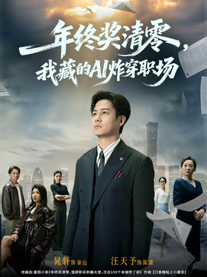年终奖清零，我藏的AI炸穿职场短剧（60集职场科幻短剧高清无删减看）