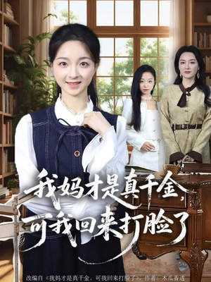 我妈才是真千金，可我回来打脸了短剧（60集豪门短剧全集免费在线看）