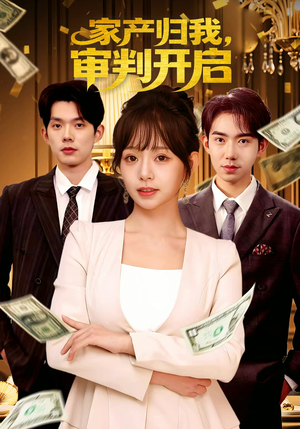 家产归我，审判开启短剧（60集都市家庭短剧在线免费看全集）