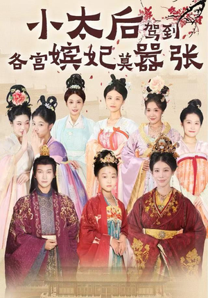 小太后驾到，各宫嫔妃莫嚣张短剧（67集宫廷短剧免费观看全集）