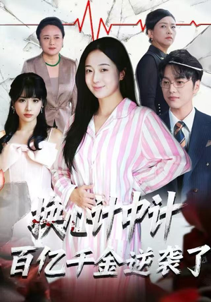 换心计中计：百亿千金逆袭了！短剧（53集商战短剧超清完整版免费看）