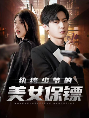 纨绔少爷的美女保镖短剧（70集都市喜剧短剧免费看高清版）