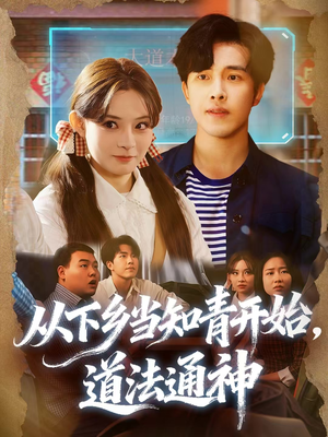从下乡当知青开始，道法通神短剧（88集乡村玄幻短剧超清画质畅快看）