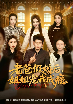 老爸假婚后，姐姐宠我成瘾短剧（81集家庭温情短剧免费观看全集）