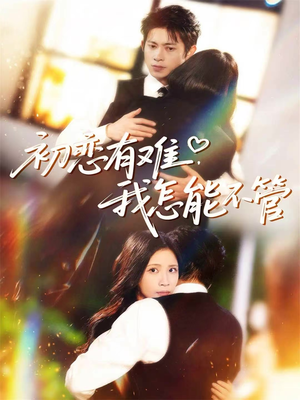 初恋有难，我怎能不管短剧（59集情感短剧免费高清观看）