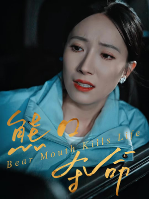 熊口夺命短剧（31集动作短剧高清视频免费看）