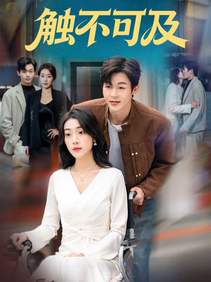 触不可及短剧（75集情感短剧全集免费在线看）