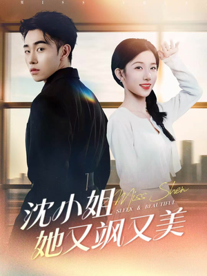 沈小姐她又飒又美短剧（38集都市职场短剧免费在线看全集）