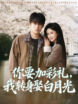 你要加彩礼，我转身娶白月光短剧（82集情感短剧在线免费看高清）