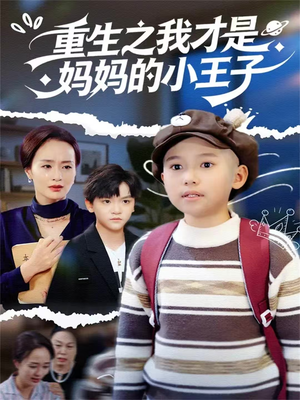 重生之我才是妈妈的小王子短剧（66集重生短剧全集免费在线看）