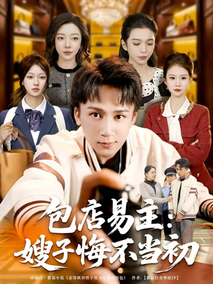 包店易主：嫂子悔不当初短剧（61集都市情感短剧在线看全集）