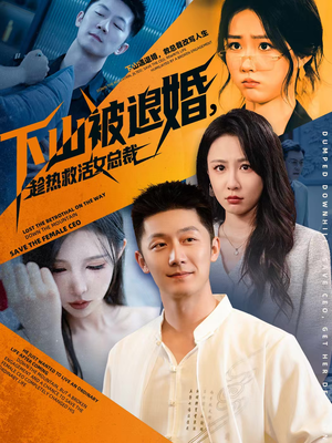 下山被退婚，趁热救活女总裁短剧（70集都市风云短剧在线高清完整版）