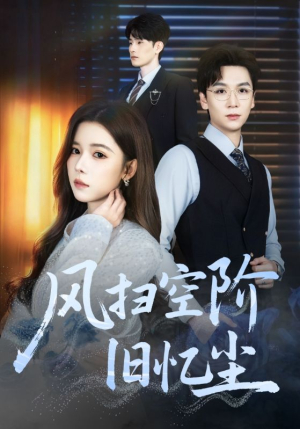 风扫空阶旧忆尘短剧（61集古风短剧高清版免费看全集）